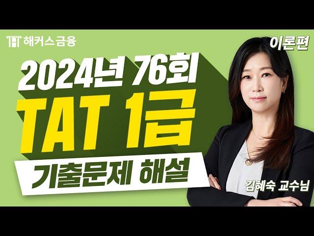 TAT 1급 76회 시험 해설 (이론편) | 해커스금융 김혜숙