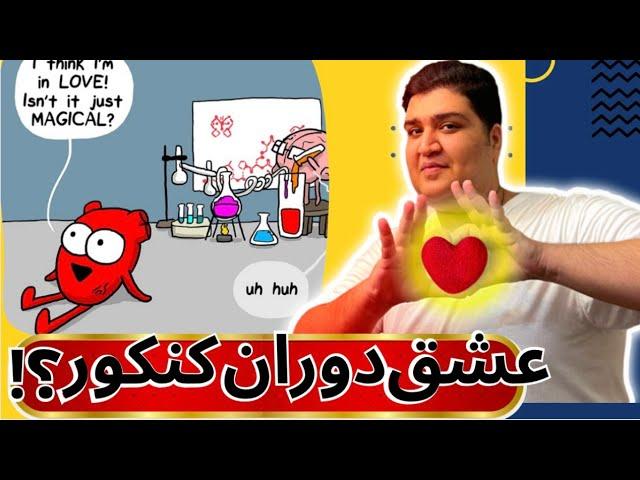 روابط عاطفی در سال کنکور |خوب یا بد؟ | تجربه دانشجو پزشکی تهران از کنکور