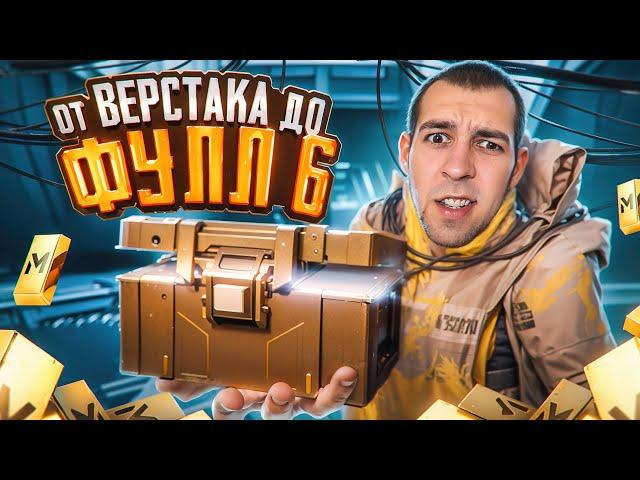 ОТ ВЕРСТАКА ДО ФУЛЛ 6?! В НОВОМ METRO ROYALE / PUBG MOBILE / МЕТРО РОЯЛЬ