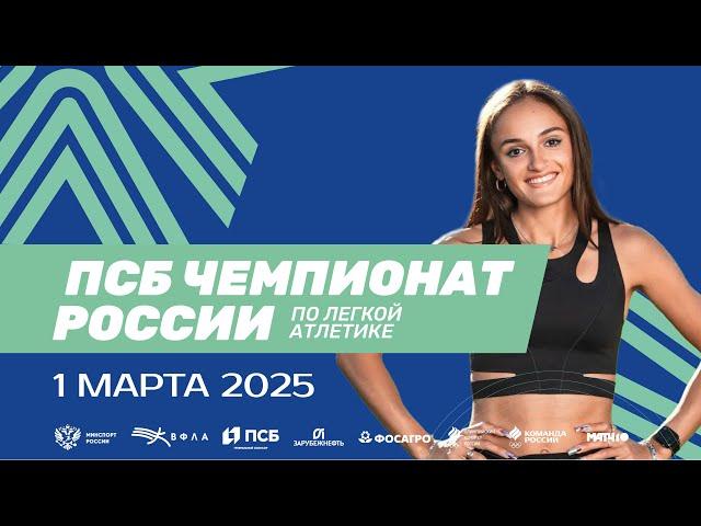 ПСБ Чемпионат России в помещении 2025 - 2 день (Вечерняя сессия)