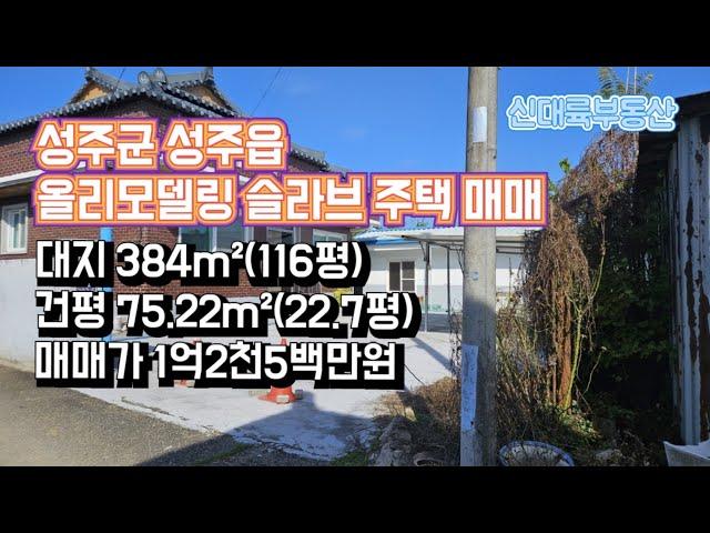 매물#244)성주군 성주읍 올리모델링 슬라브 주택 매매 대지 384m²(116평) 건평 75.22m²(22.7평) 매매가 1억2천5백만원 _성주촌집매매.성주땅매매