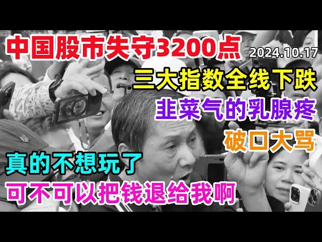 中国股市失守3200点，三大指数全线下跌，韭菜气的乳腺疼，真的不想玩了，可不可以把钱退给我啊！#a股 #股市 #中国