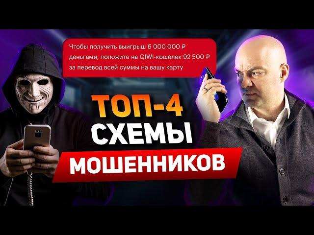 НОВЫЕ СХЕМЫ МОШЕННИЧЕСТВА! Как мошенники обманывают людей? Это должен знать каждый