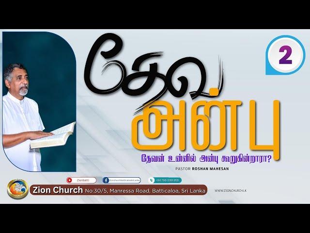 #தேவ அன்பு | Gods Love -02  | Ps.Roshan Mahesan | #zionchurch | @zionbatti ​#srilanka