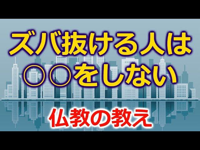 ズバ抜けた結果を出す人は○○をしていない【仏教の教え】