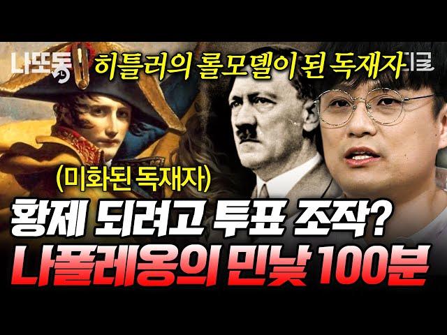 [#벌거벗은세계사] (100분) 영웅일까, 차별주의자일까 혁명 영웅의 투표 조작부터 거짓 혐의 주장까지