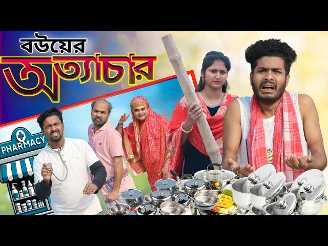 বউয়ের অত্যাচার | Funny Video | Bangla Notun Natok | Tinku New Comedy Video | Str Company Video