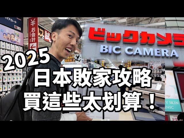 2025日本旅遊必看購物攻略！日本買哪些3C產品比較省錢？Bic Camera比價攻略｜信用卡刷哪張？日本餐廳住宿心得