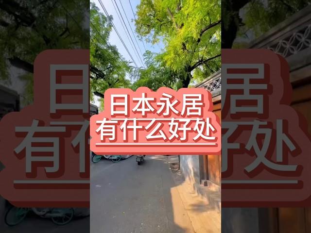 日本永居有什么好处 #移民 #日本移民 #日本永居