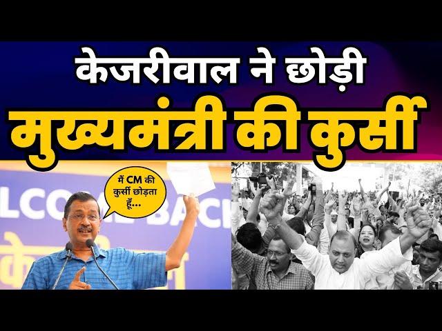 Arvind Kejriwal Full Latest Speech | केजरीवाल ने छोड़ी मुख्यमंत्री की कुर्सी | Aam Aadmi Party