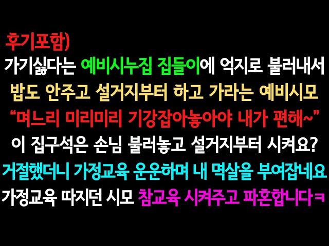 [사이다사연+후기] 예비시누네 집들이와서 설거지하고 집에 가라는 예비시모 (실화사연/사이다 실화사연)