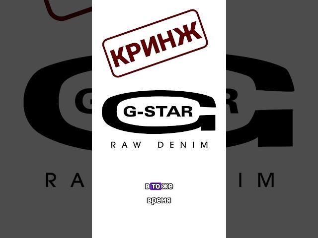 G-Star RAW vs Levi's - #КРИНЖ | #БАЗА    #джинсы #levis #gstarraw #одежда #мода