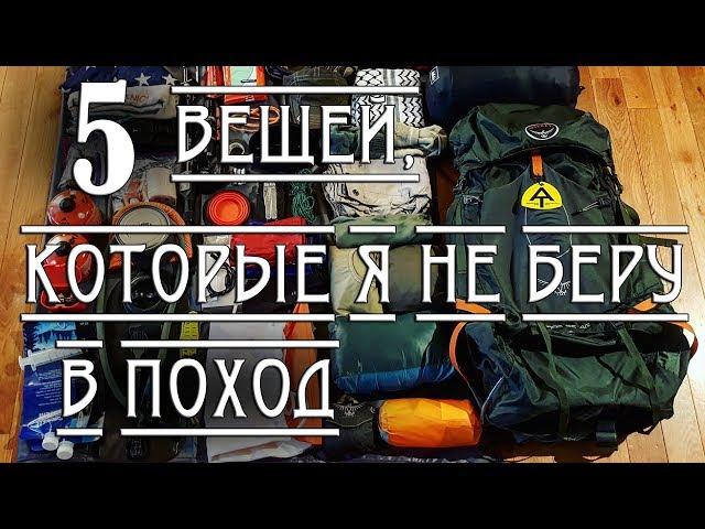 5 ВЕЩЕЙ, КОТОРЫЕ Я НЕ БЕРУ В ПОХОД