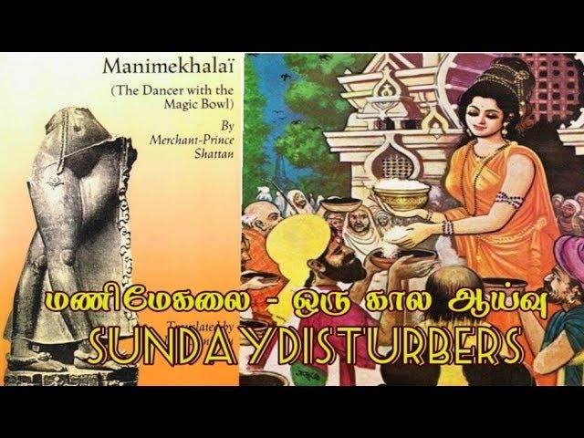 மணிமேகலை கால ஆய்வு - Part 1 | Manimekalai | SundayDisturbers