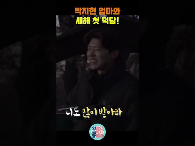 박지현, 새해 첫 엄마와 덕담 중 잔소리 폭발!