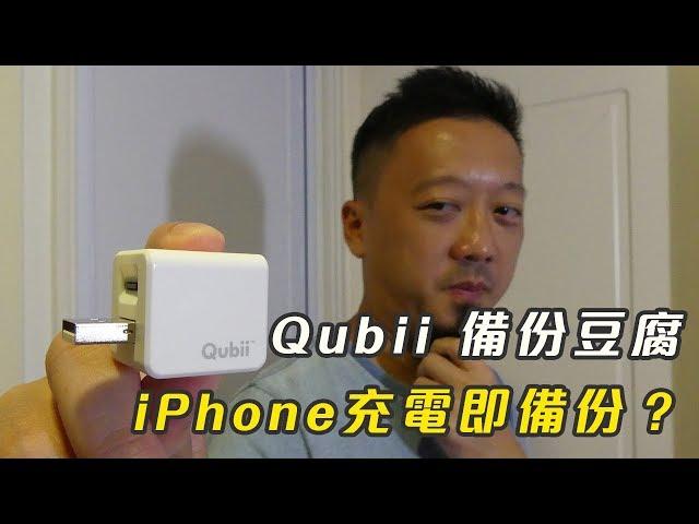 iPhone 救星！Qubii 備份豆腐詳細試 - Qubii Hands-on Review