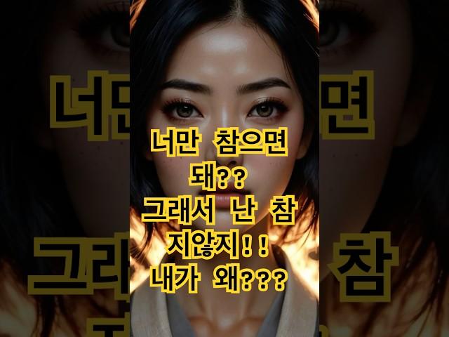 시월드공감｜“너만 참으면 돼”라길래, 내가 왜 참아?