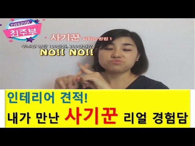 인테리어 견적 내는 방법 - 아는 만큼 보이고 사기꾼도 피하고, 호구도 안돼요! / interior choijubu