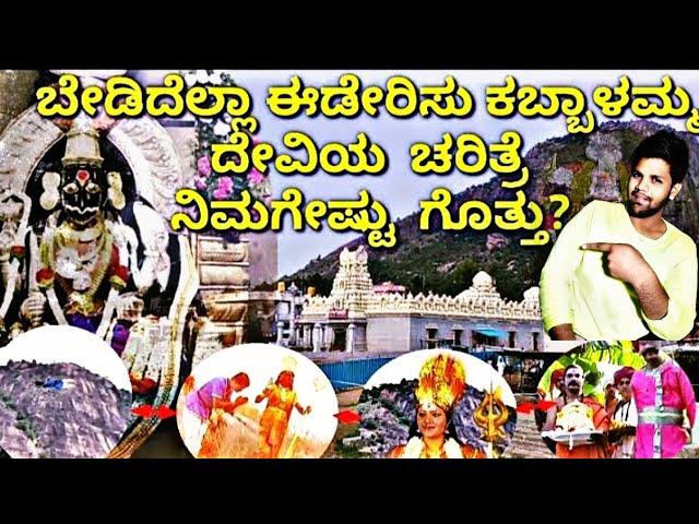 Kabbalamma Devi story In kannada | ಕಬ್ಬಾಳು ಗ್ರಾಮದಲ್ಲಿ ಕಬ್ಬಾಳಮ್ಮ ನೆಲಸಿದ ಕಥೆ @FCkannada