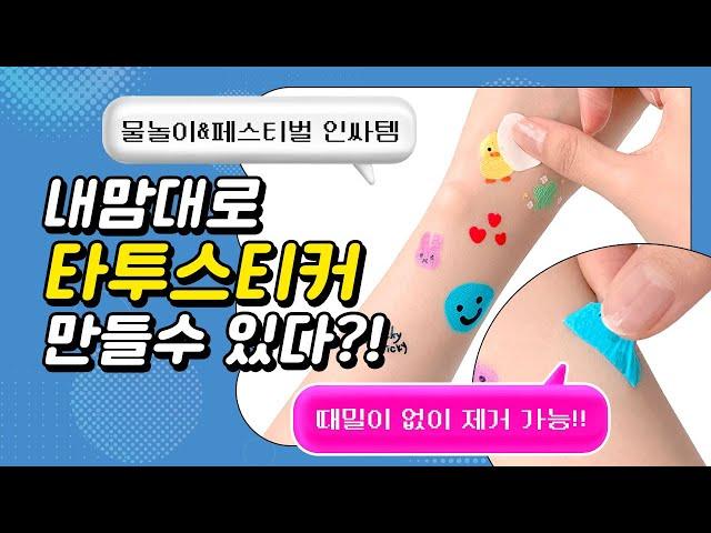 [조선문방구] 타투스티커 만들기 키트!