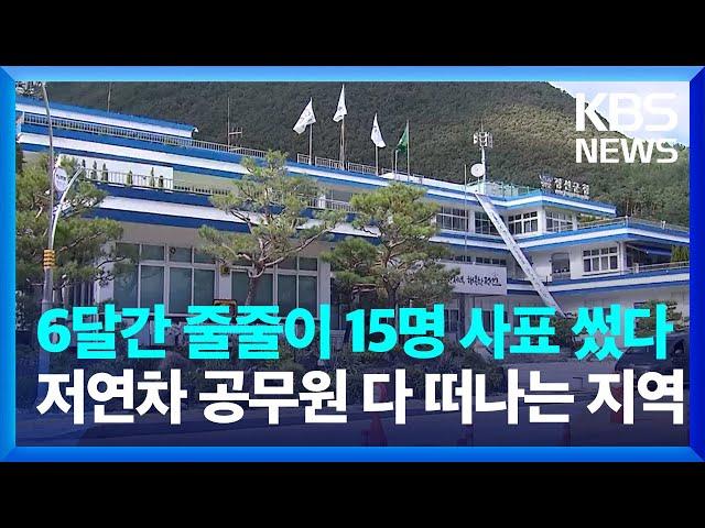 6개월 동안 15명 퇴직했다, 정선군청 저연차 공무원 다 떠나는 이유 / KBS  2024.09.10.