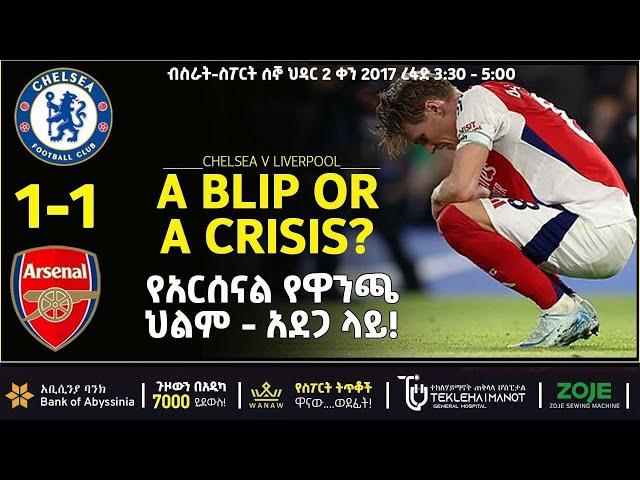 የአርሰናል የዋንጫ ህልም - አደጋ ላይ!   | Bisrat Sport | ብስራት ስፖርት