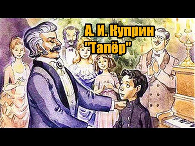 А. И. Куприн "Тапёр"