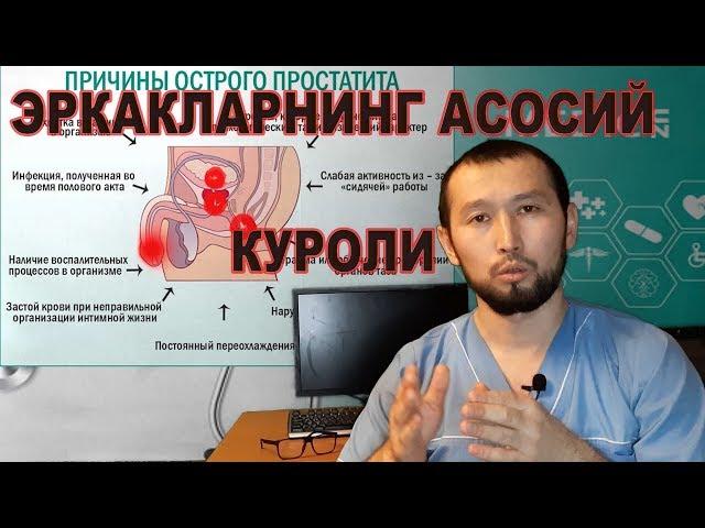 #MEDICUZ #VENEROLOG #DOCTORSPB Эркакларнинг Асосий куроли