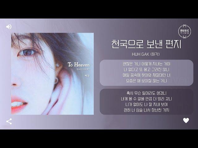 Huh Gak (허각) - 천국으로 보낸 편지 (To Heaven) [가사]