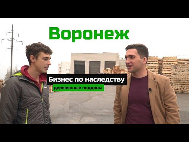 Воронеж / Бизнес по наследству: деревянные поддоны / Бизнес трип на авто / Босс без бабос