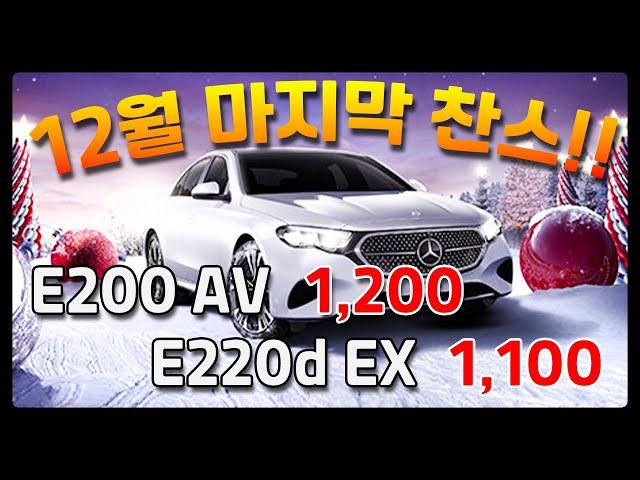 벤츠 12월 프로모션은 E200 AV, E220d EX 딱 2개만 보세요 이제는 시간이 없어요 현금, 카드, 리스, 렌트, 다 알려드려요