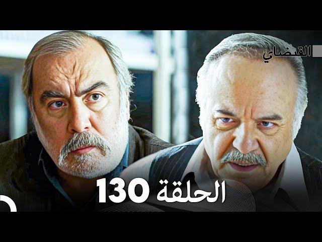 FULL HD (Arabic Dubbed) القبضاي الحلقة 130