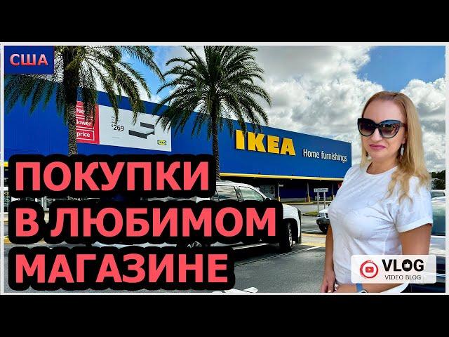 IKEA. Шопинг в любимом магазине. Низкие цены. Много новинок. Покупки для дома . США. Флорида