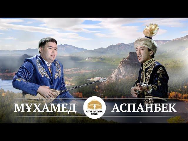 Аспанбек  - Мұхаммед (сүре айтыс)