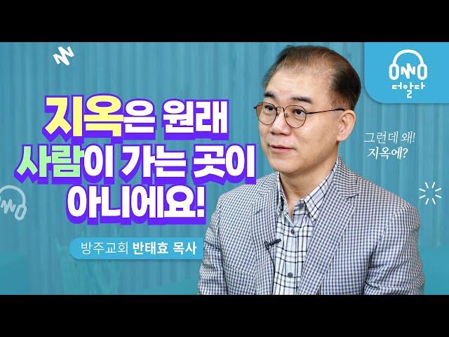 복음을 듣지 못하고 죽은 사람들은 다 지옥가나요? | 방주교회 반태효 목사