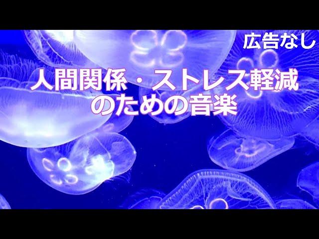 【広告なし】人間関係　ストレス解消BGM。心身の緊張を解きリラックス効果　自律神経 疲労回復