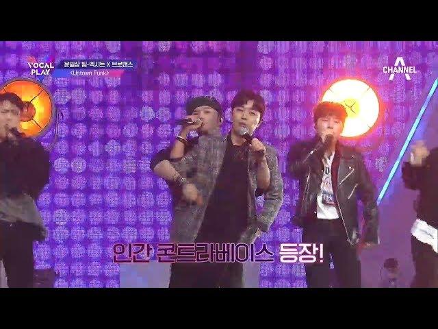 목소리로만 구성된 '인간 빅밴드'! 엑시트X브로맨스가 부르는 'Uptown Funk'~ l 보컬플레이 2회