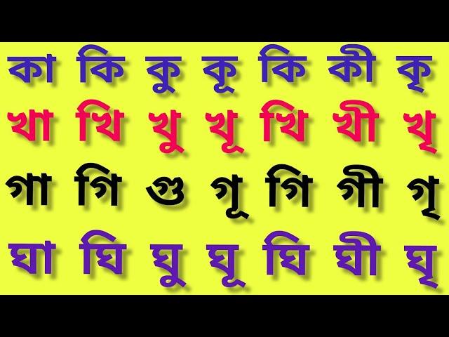 আকার ইকার শিক্ষা। া ি ী ু ূ ৃ ে ৈ ো ৌ।বাংলা পড়াশোনা।আকার রশিকার লেখা।