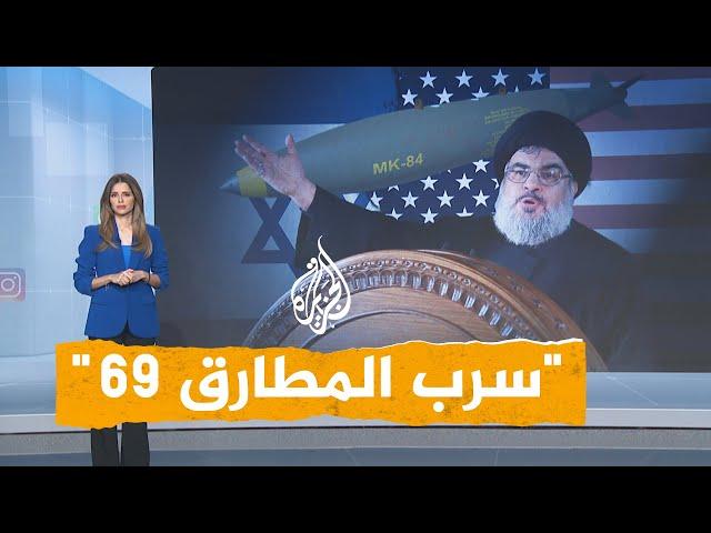 شبكات | ما سرب "المطارق 69" منفذ اغتيال حسن نصر الله؟