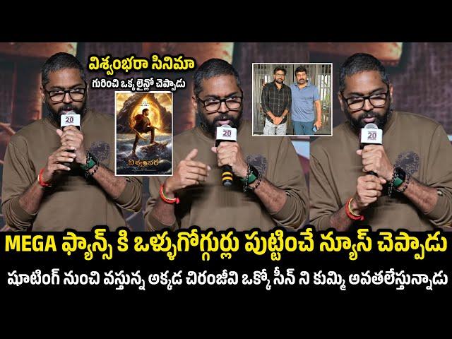 Director Vassishta SENSATIONAL Comments on Vishwambhara  Movie | Chiranjeevi | TC Vahini