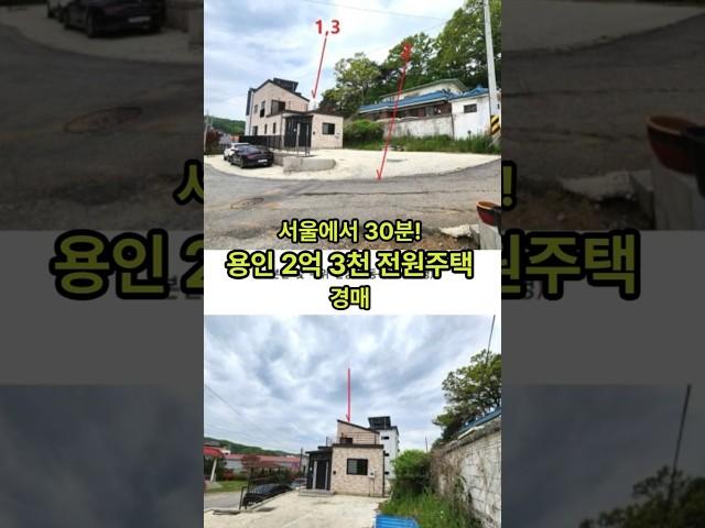 [ 용인 전원주택 최저가 2억 3천만원 경매 물건  ] (주)남서울부동산 중개법인 박용한 대표 추천