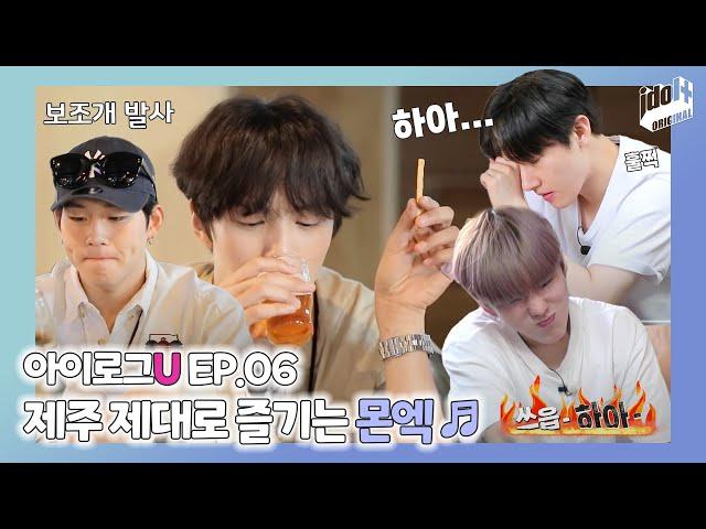 (ENG) 아이로그U 몬스타엑스 EP.6 I 몬스타엑스가 제주를 제대로 즐기는 법 I I LOG U MONSTA X