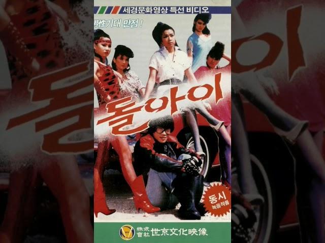 전영록돌아이 1985~1987년 인기액션영화 비디오테이프  부귀도 돌더라로또 1등