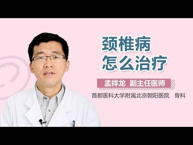 颈椎病怎么治疗 颈椎病的最好治疗方法 有来医生