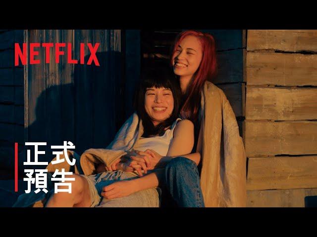 《彼女》| 正式預告 | Netflix