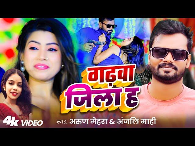 #video/गढ़वा जिला ह /Arun mehra & anjali mahi#bhojpuri song #garhwa jila h