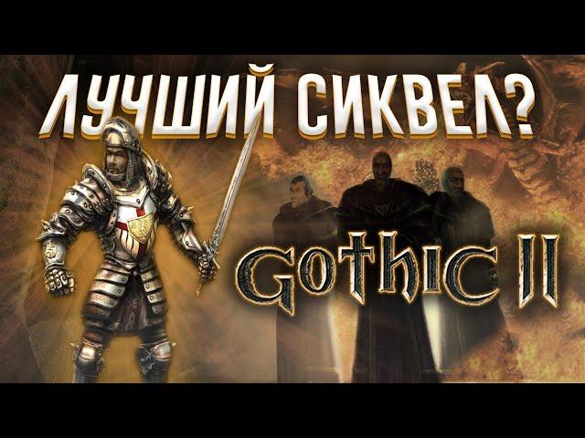 Gothic 2 обзор 19 лет спустя