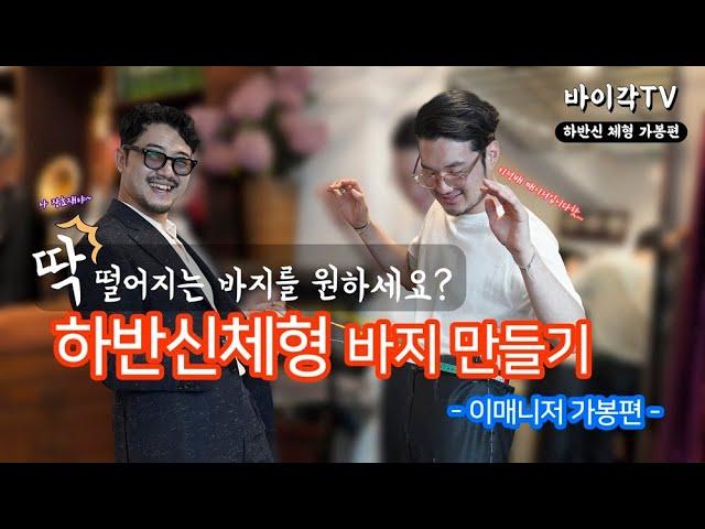 체형별 맞춤 바지 만들기 팁! [ep1 하반신체형] / 맞춤정장 브랜드 바이각 테일러샵