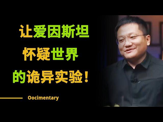 这个实验诡异至极，甚至连爱因斯坦当年都怀疑世界！究竟是怎样的？#圆桌派 #许子东 #马家辉 #梁文道 #锵锵行天下 #观复嘟嘟 #马未都