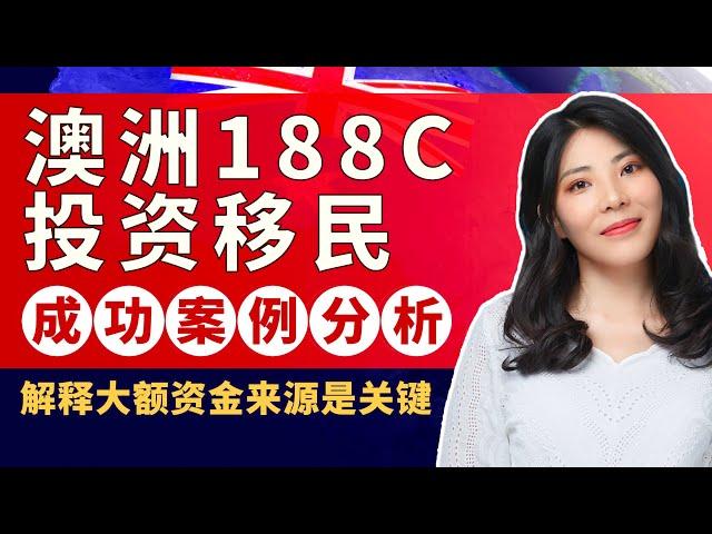 澳洲投资移民  澳洲188C移民  2022年澳洲移民条件  澳洲投资移民多少钱？澳洲188c真实案例分享